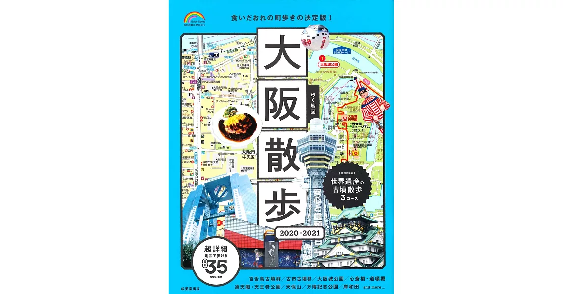 大阪名勝漫步旅行情報手冊 2020～2021 | 拾書所