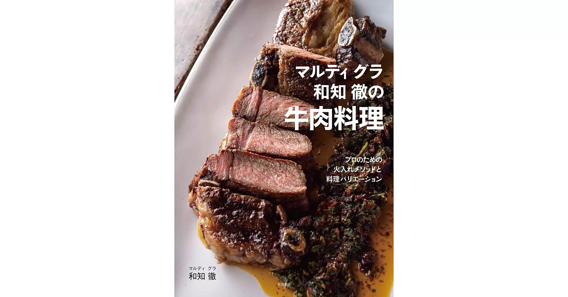 Mardi Gras和知徹美味牛肉料理製作食譜集 | 拾書所