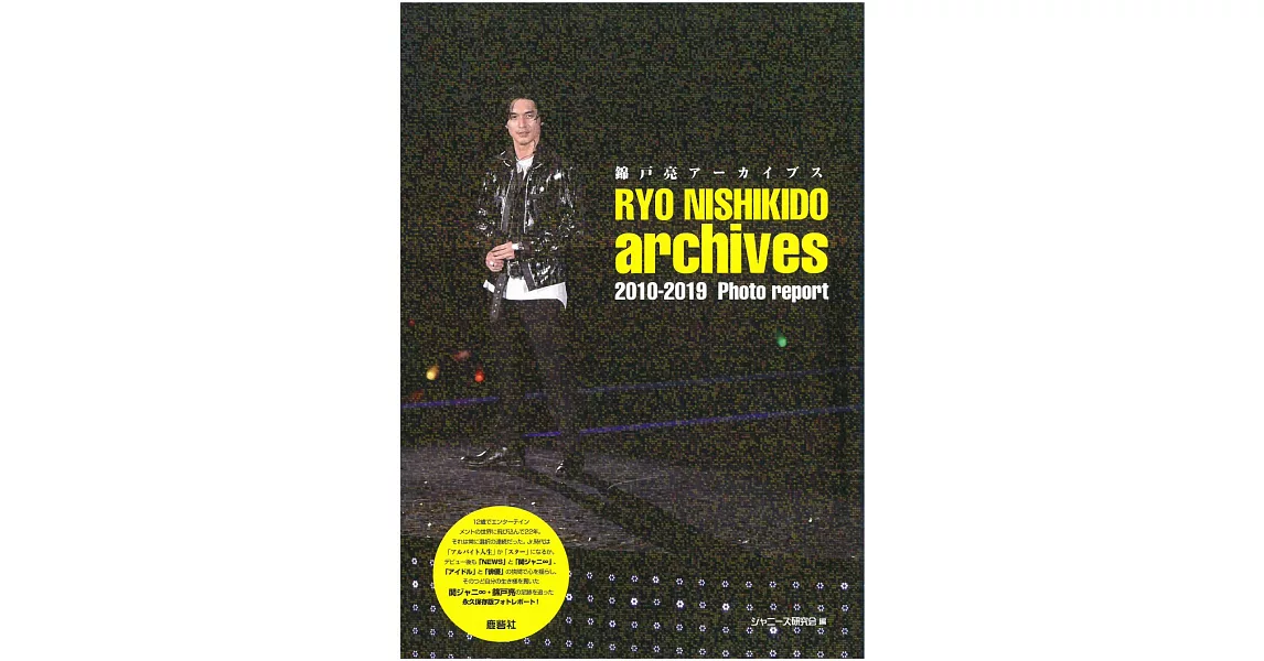 錦戶亮寫真專集：RYO NISHIKIDO archives 2010－2019 Photo report | 拾書所
