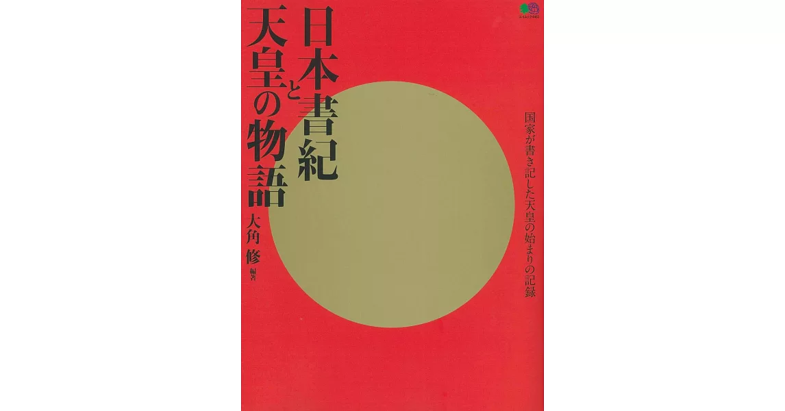 日本書紀與天皇物語完全解析讀本 | 拾書所