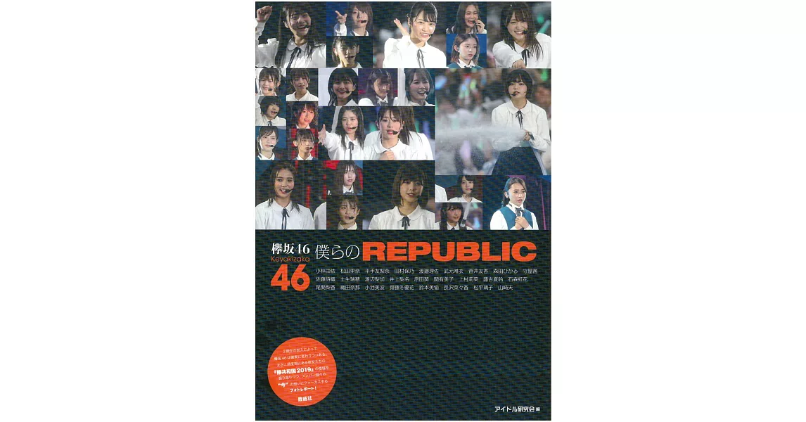 欅坂46寫真專集：僕らのREPUBLIC | 拾書所