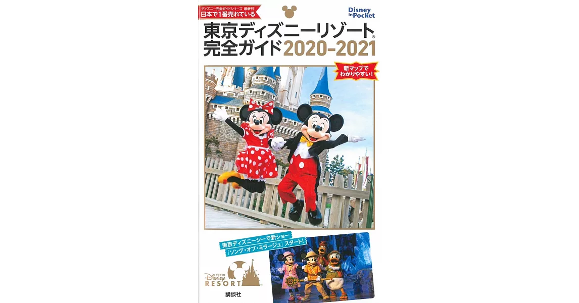 東京迪士尼遊園隨身指南 2020～2021 | 拾書所