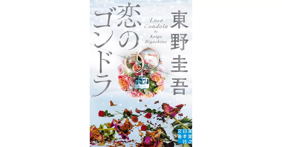 恋のゴンドラ (実業之日本社文庫) | 拾書所