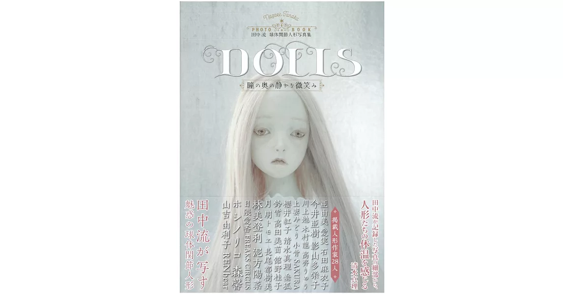 田中流球體關節人型娃娃寫真集：DOLLS〜瞳の奧の靜かな微笑み | 拾書所