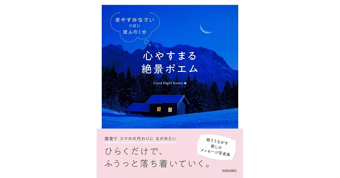 「おやすみなさい」の前に、ほんの1分 心やすまる絶景ポエム | 拾書所