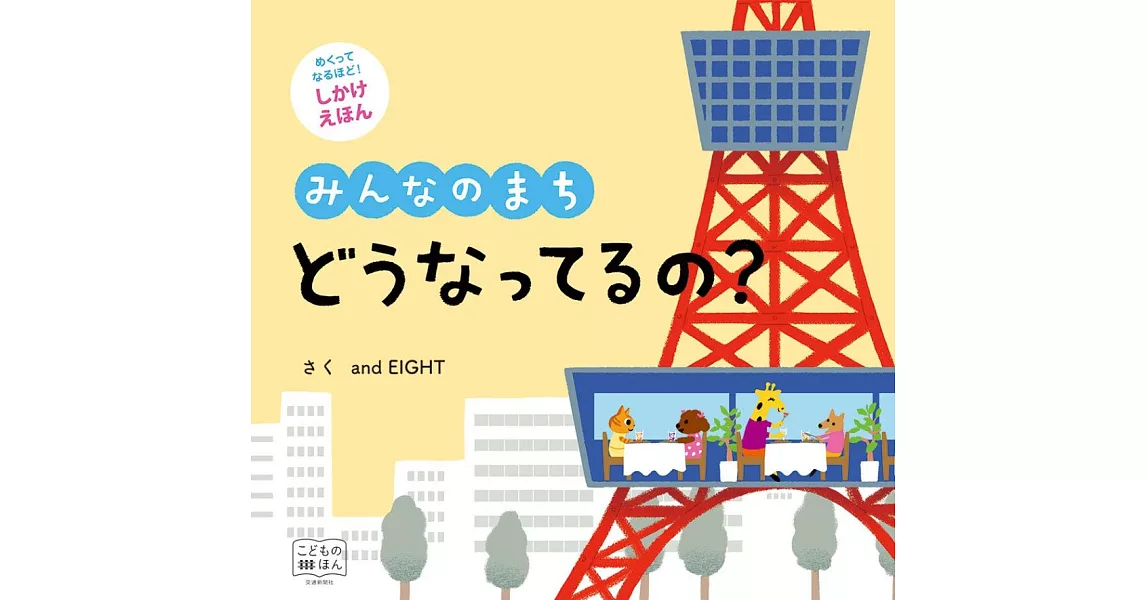 めくってなるほど！しかけえほん みんなのまち どうなってるの？ | 拾書所