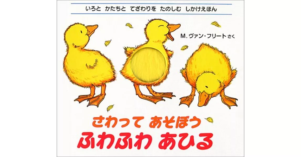 さわってあそぼう ふわふわあひる：いろとかたちとてざわりをたのしむしかけえほん | 拾書所