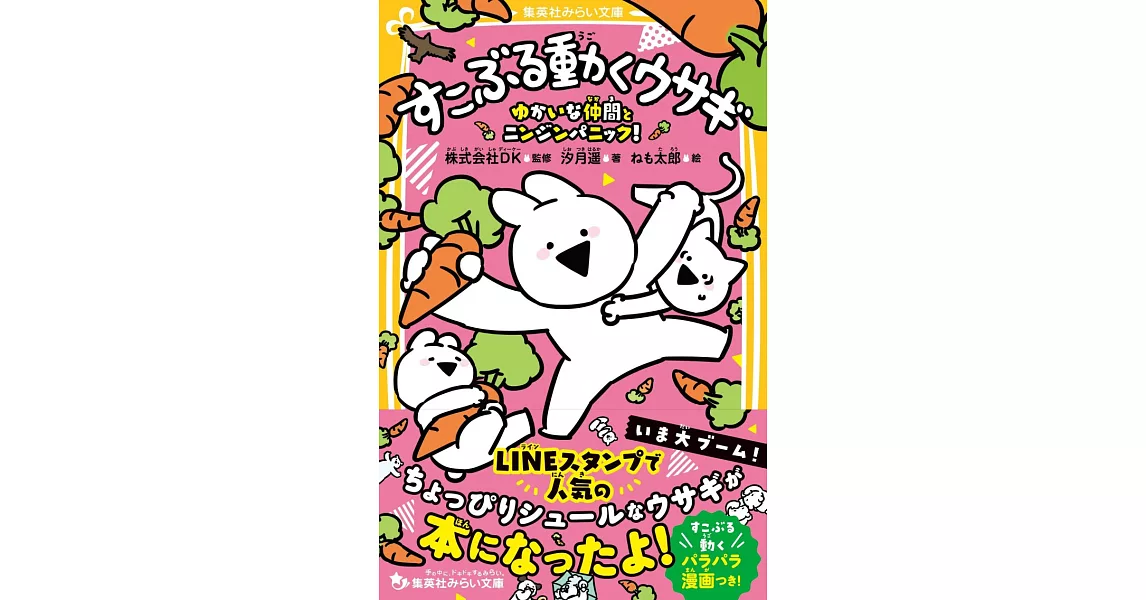 すこぶる動くウサギ ゆかいな仲間とニンジンパニック！ | 拾書所