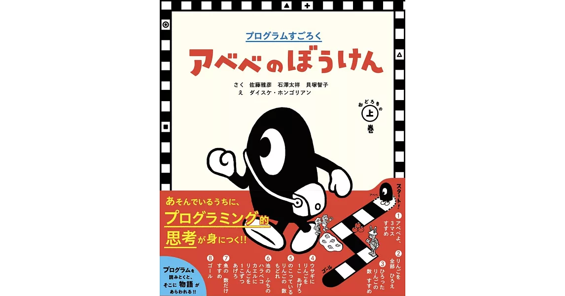 プログラムすごろく アベベのぼうけん おどろきの上巻 | 拾書所