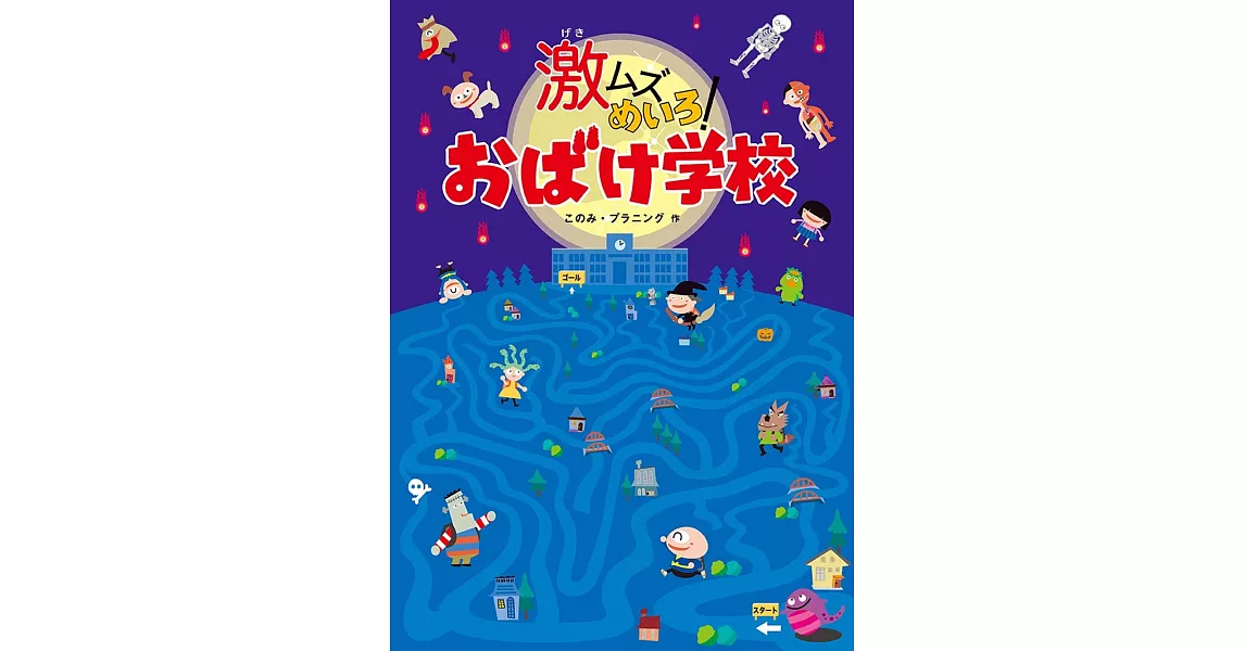 激ムズめいろ！おばけ学校 | 拾書所