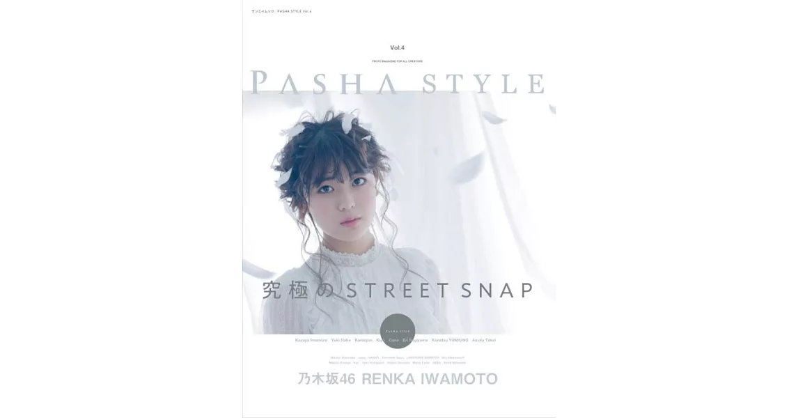 PASHA STYLE創新風格攝影寫真集 VOL.4：乃木坂46 岩本蓮加 | 拾書所