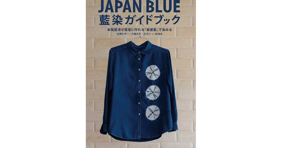 JAPAN BLUE藍染服飾創意設計教學集 | 拾書所