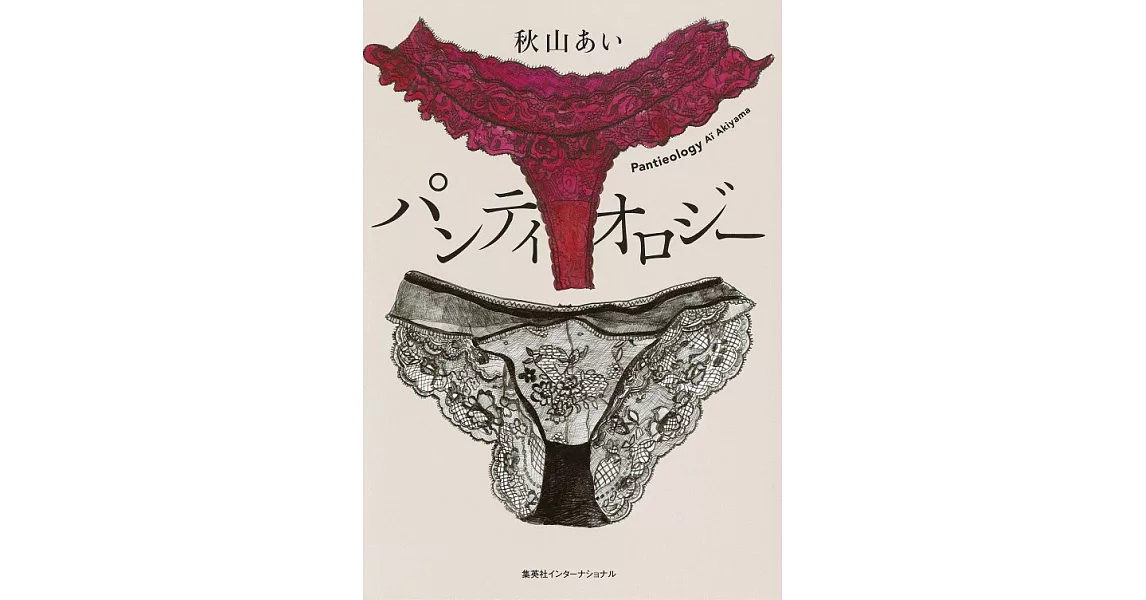 秋山あい內褲哲學插畫解說手冊：パンティオロジー | 拾書所