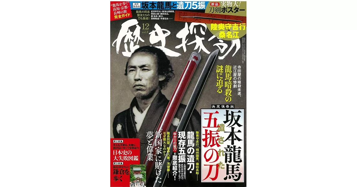 歷史探訪完全解析讀本 VOL.8：坂本龍馬五振之刀 | 拾書所