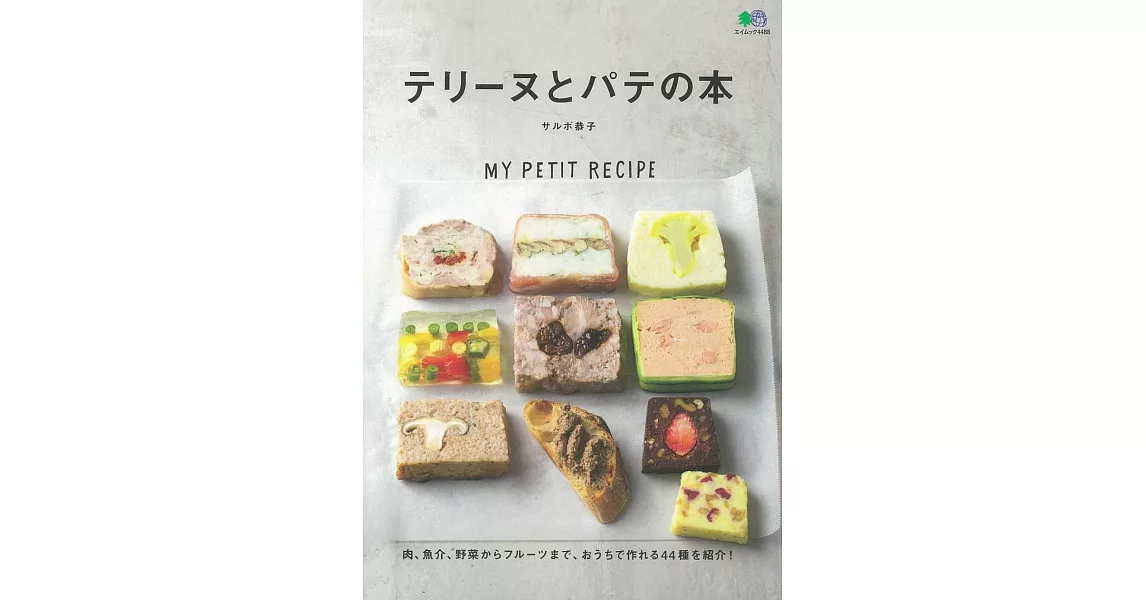 Terrine與Pate美味法式凍派製作食譜手冊 | 拾書所