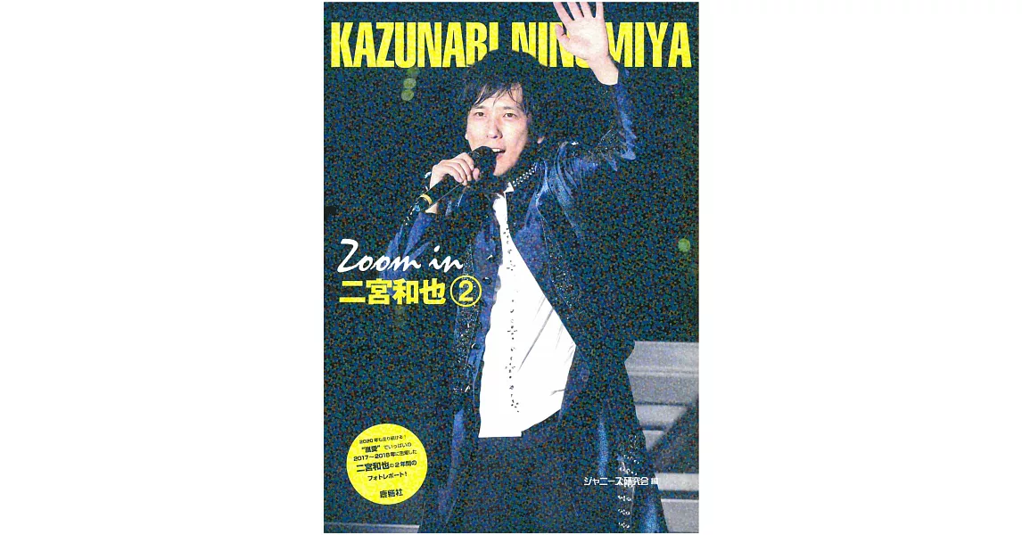 二宮和也完全寫真專集：Zoom in 二宮和也 2 | 拾書所