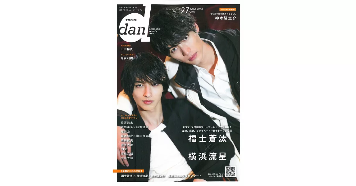 TV GUIDE dan明星特寫 VOL.27：福士蒼汰Χ橫濱流星 | 拾書所