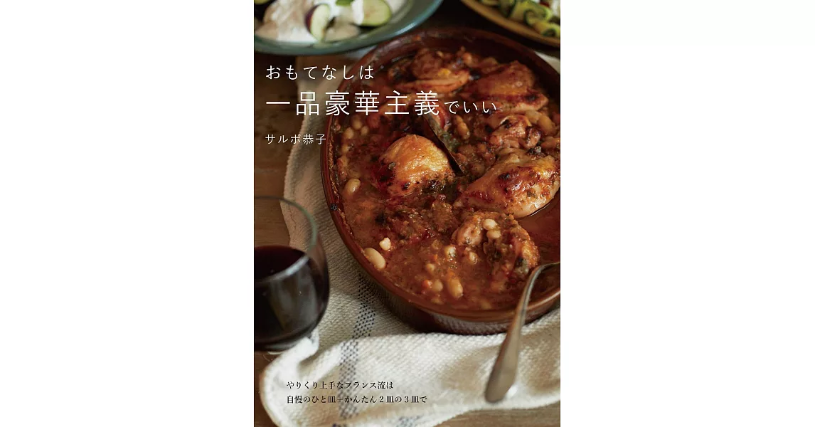 SALBOT恭子簡單製作美味豪華料理食譜集 | 拾書所