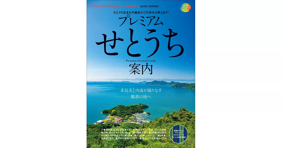 Discover Japan_TRAVEL瀨戶內完全特選讀本 | 拾書所