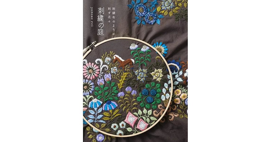 yanase rei美麗植物刺繡之庭圖案作品集 | 拾書所