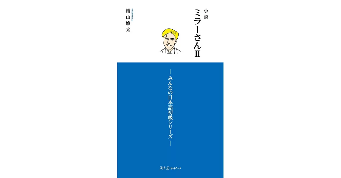 小説 ミラーさんII -みんなの日本語初級シリーズ | 拾書所