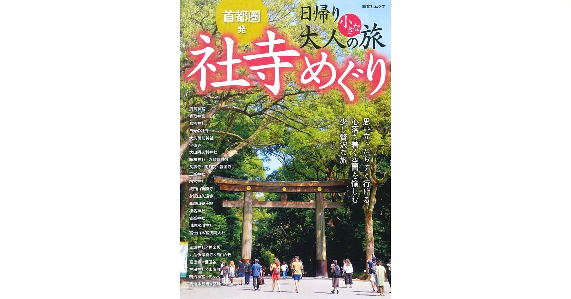 輕鬆漫遊首都圈小旅行情報特集：寺廟神社巡禮 | 拾書所