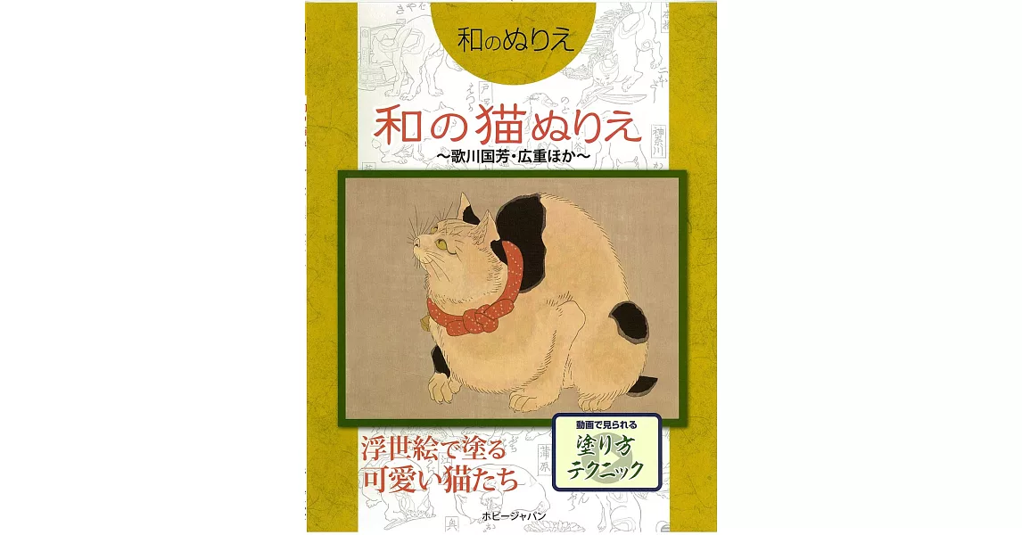 和風系列著色繪作品集：和風貓咪～歌川國芳・廣重～ | 拾書所