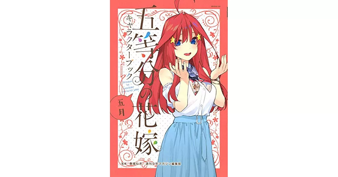 五等分的新娘角色公式設定手冊：五月 | 拾書所