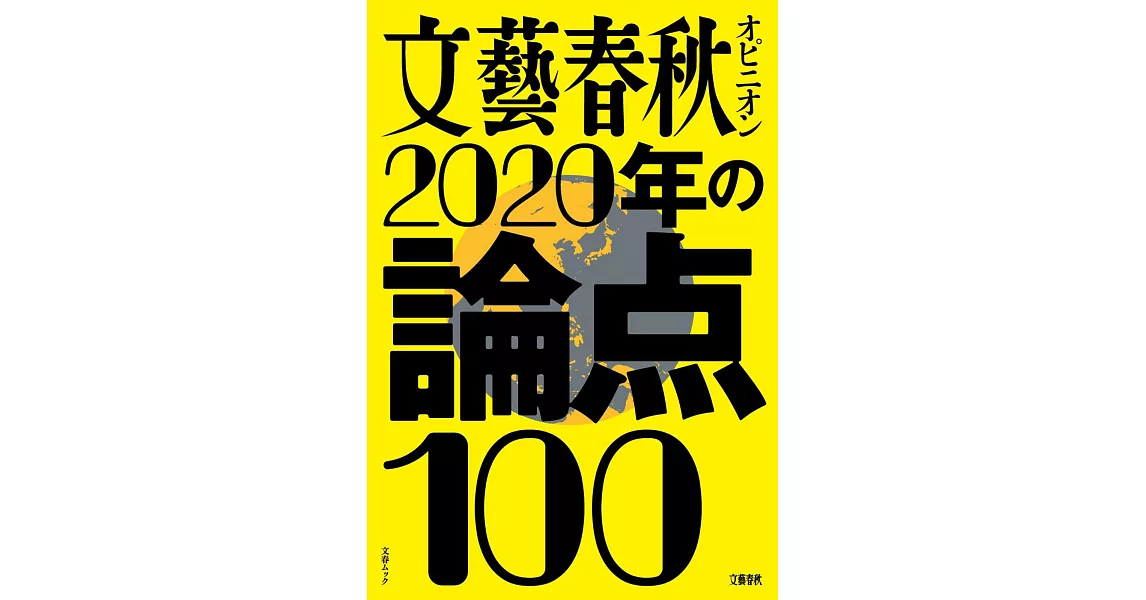 文藝春秋オピニオン2020年の論点100 | 拾書所
