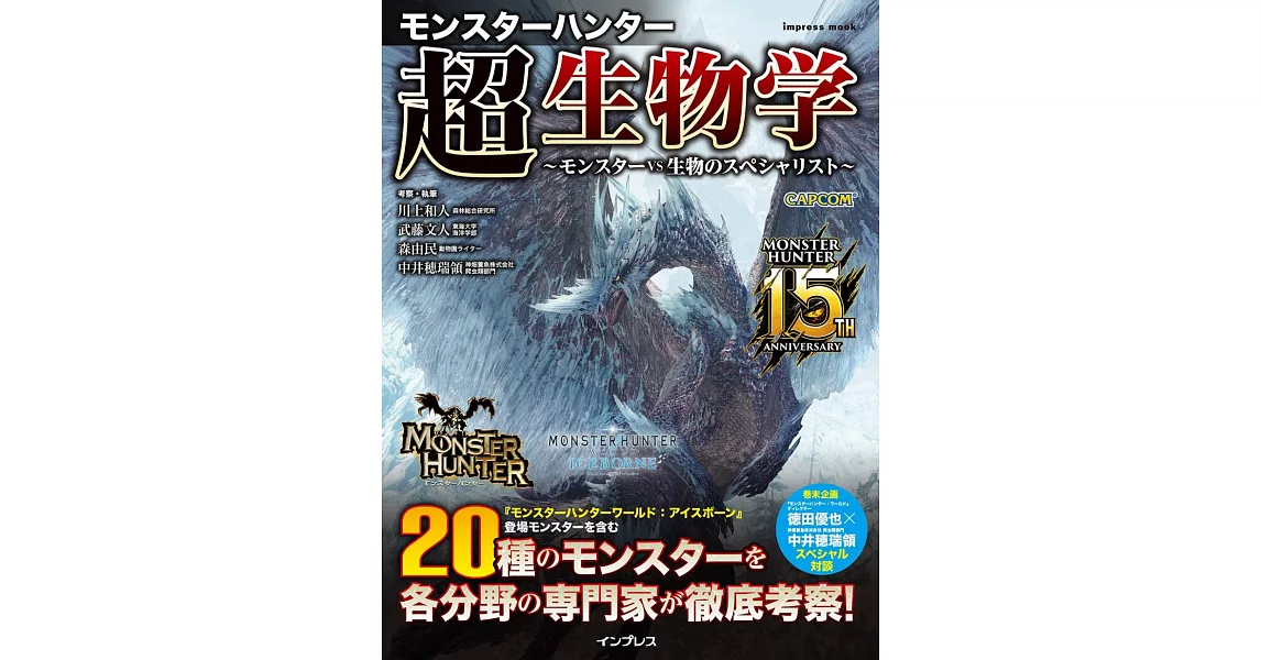 魔物獵人超生物學完全解析專集：～魔物VS生物專家～ | 拾書所