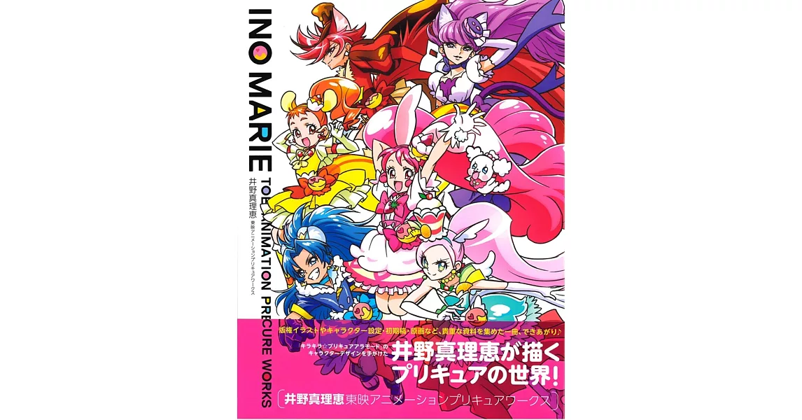 井野真理惠東映動畫光之美少女資料設定畫集 | 拾書所