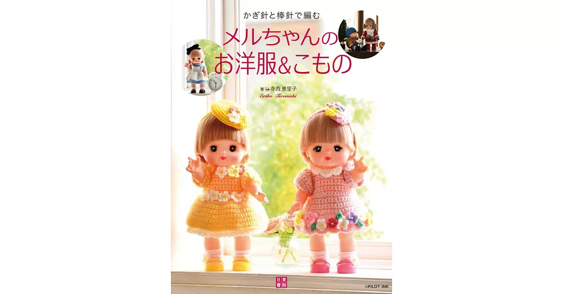 寺西惠里子編織小美樂娃娃可愛洋裝與小物手藝集 | 拾書所