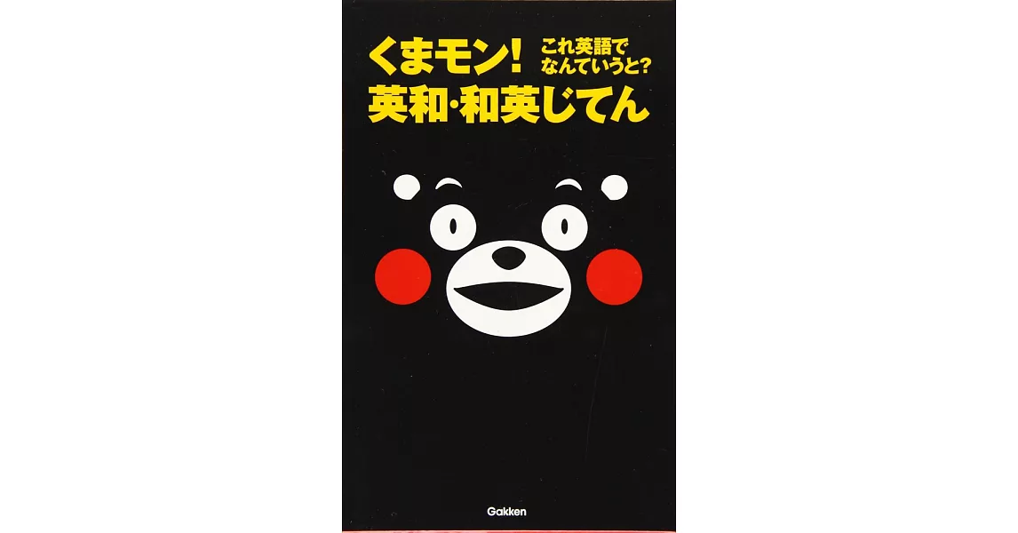 くまモン! これ英語でなんていうと? 英和・和英じてん | 拾書所