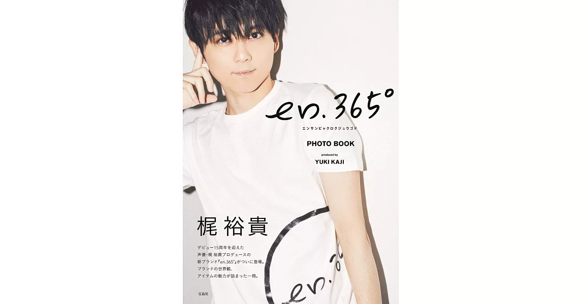 梶裕貴寫真集：en.365° PHOTO BOOK | 拾書所