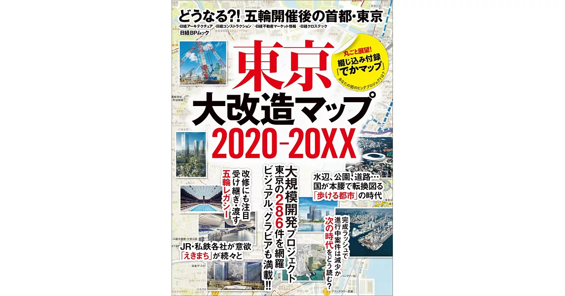 東京大改造地圖2020～20XX | 拾書所