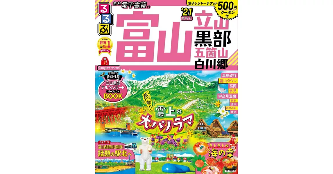 富山立山黑部白川鄉吃喝玩樂情報大蒐集 2021 | 拾書所