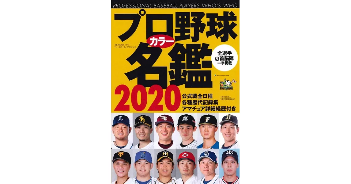 日本職棒選手名鑑手冊2020年版 | 拾書所