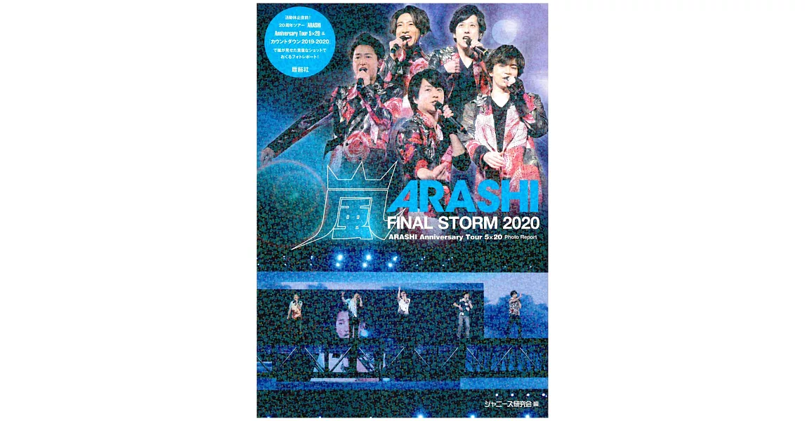 嵐寫真專集：FINAL STORM 2020 | 拾書所