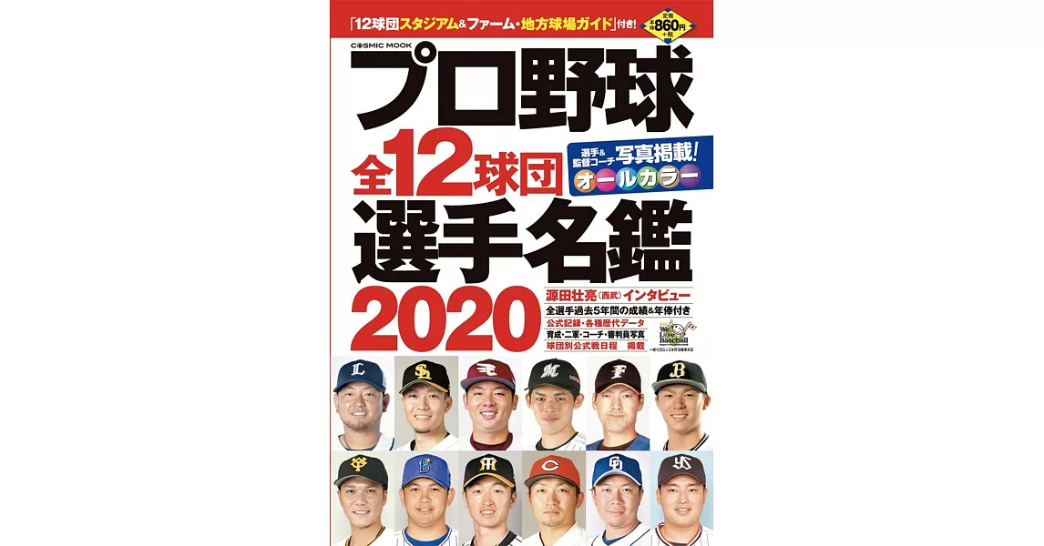 日本職棒全12球團選手名鑑 2020 | 拾書所