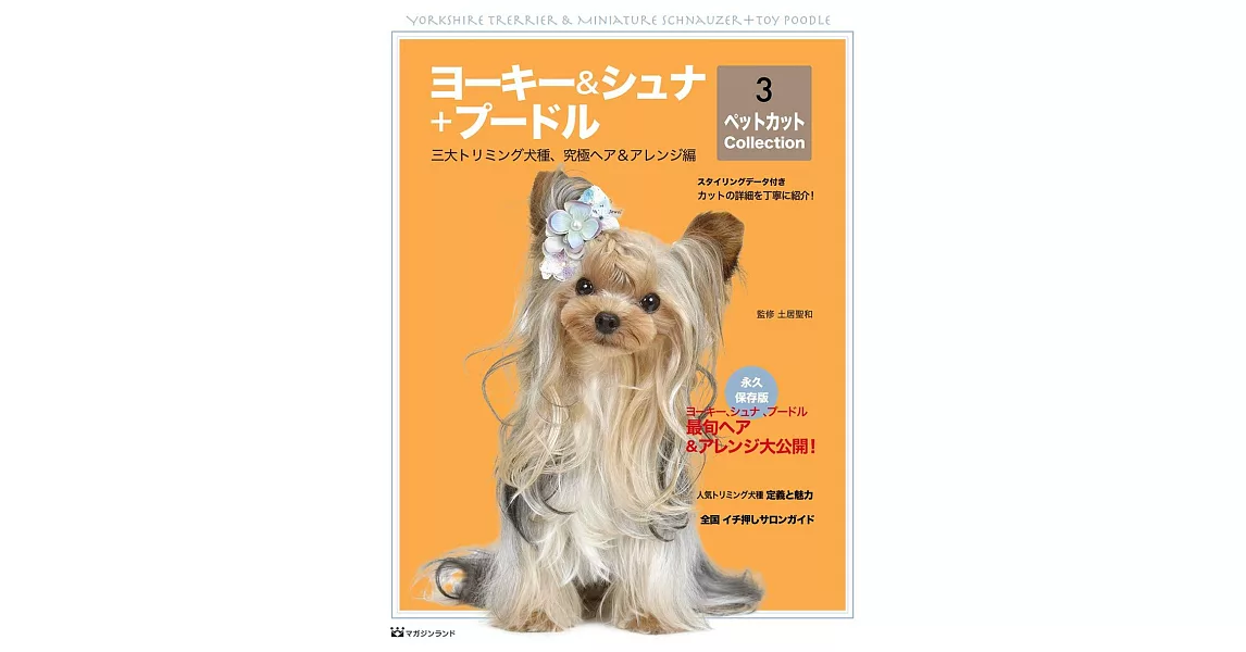 約克夏＆雪納瑞＋可愛貴賓犬最新剪毛造型完全專集 3 | 拾書所