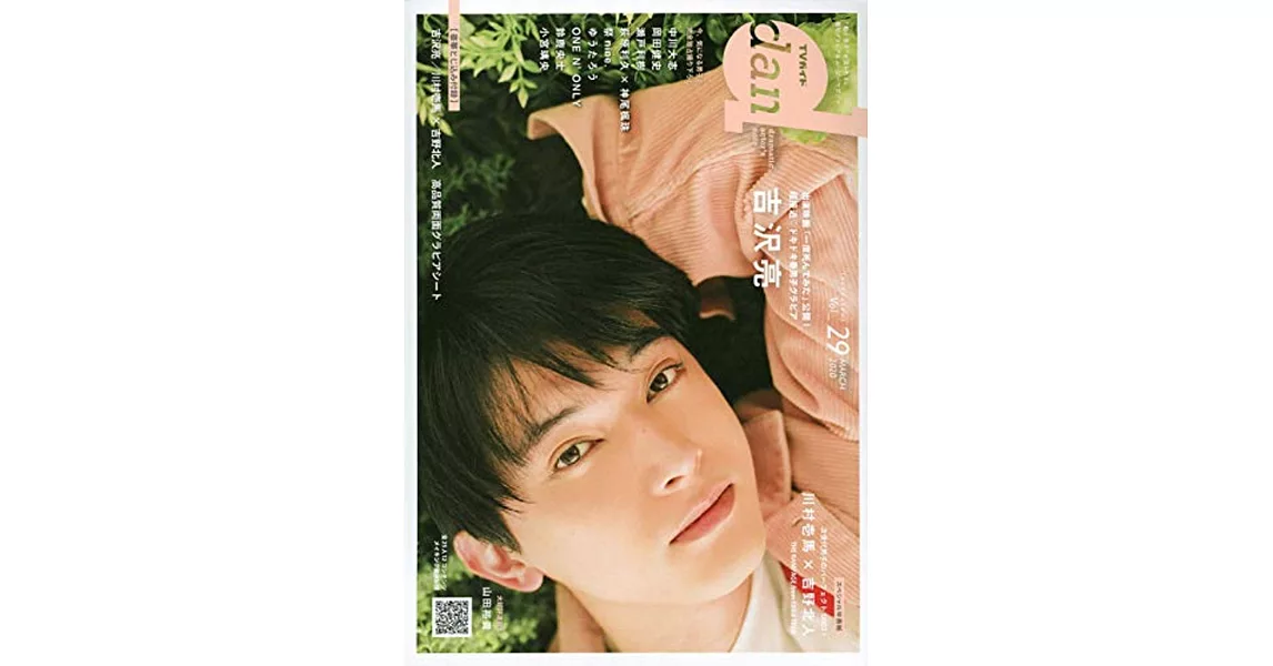 TV GUIDE dan明星特寫 VOL.29：吉澤亮 | 拾書所