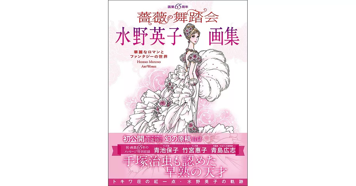 水野英子畫集 ：薔薇的舞踏會 | 拾書所