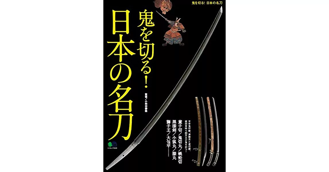 日本斬除惡鬼名刀完全解析專集 | 拾書所