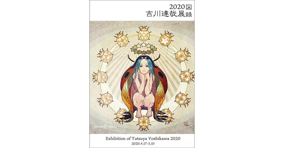 2020吉川達哉展 圖錄 | 拾書所