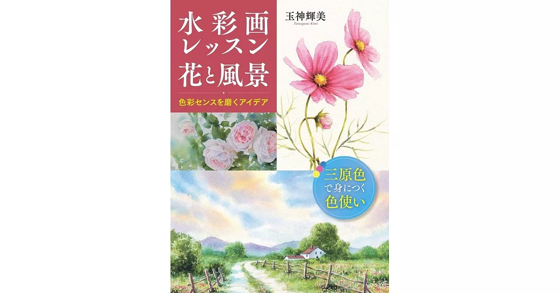 玉神輝美美麗水彩繪畫教學實例講座 ：花與風景 | 拾書所