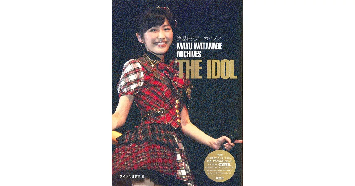 渡邊麻友寫真專集：THE IDOL | 拾書所