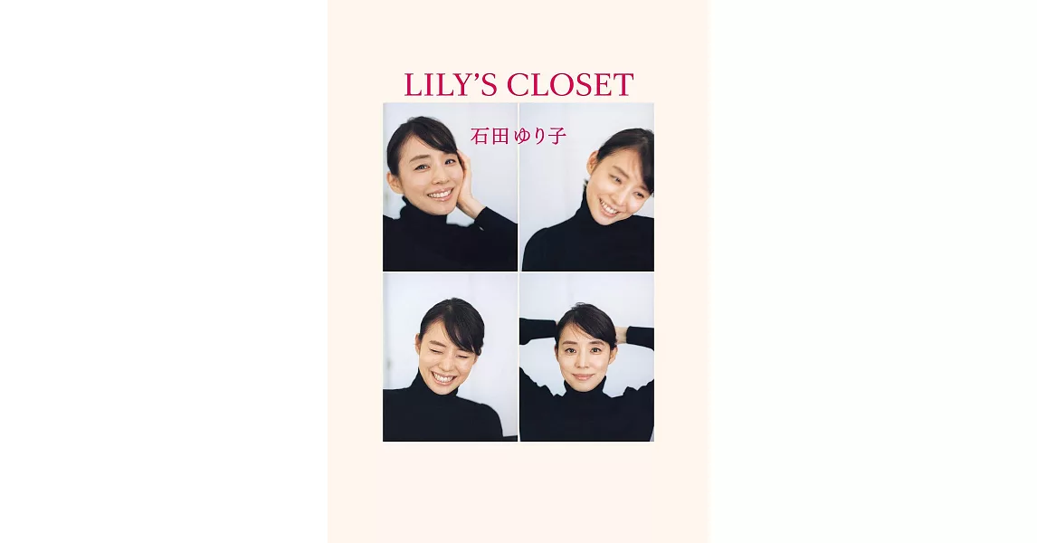 石田百合子時尚穿搭生活寫真手冊：LILY`S CLOSET | 拾書所