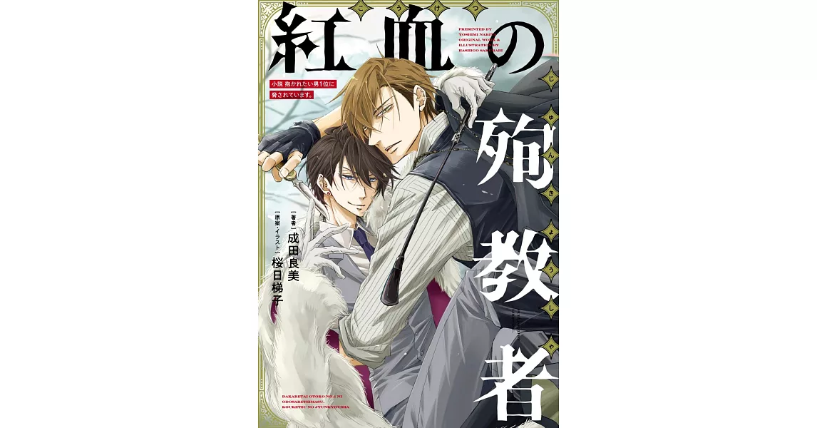 小說 抱かれたい男1位に脅されています。紅血の殉教者 | 拾書所