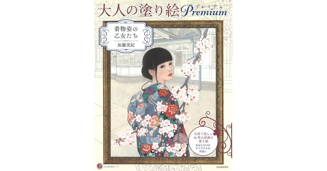 美麗著色繪圖案作品集Premium：穿著和服的少女們／加藤美紀 | 拾書所