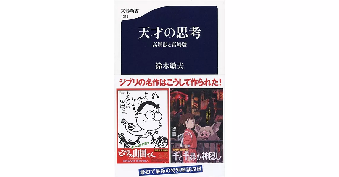 天才の思考 高畑勲と宮崎駿 | 拾書所